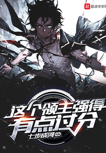 這個(gè)領(lǐng)主強(qiáng)得有點(diǎn)過(guò)分