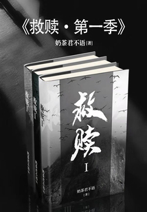 救贖·第一季