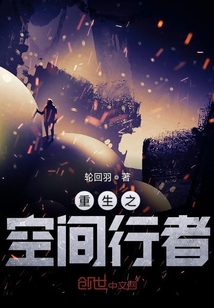 重生之空間行者
