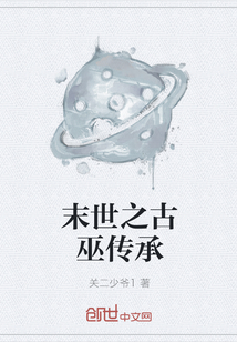 末世之古巫傳承