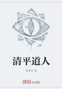 清平道人