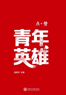 點贊青年英雄