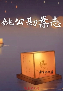 姚公勘案志