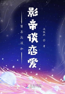 穿書后我和影帝談戀愛