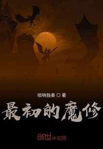最初的魔修