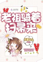 老祖騎著掃帚來在線閱讀