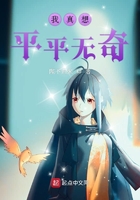 我真想平平無奇在線閱讀