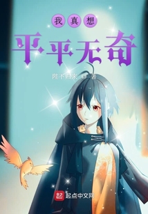 我真想平平無奇