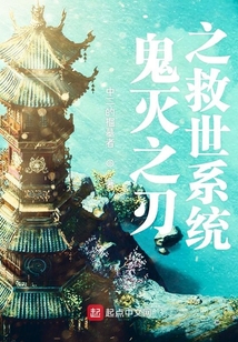 鬼滅之刃之救世系統(tǒng)