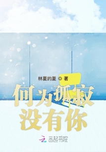 何為孤寂沒有你