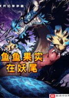 魚魚果實在妖尾在線閱讀