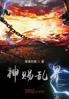神赐乱界在线阅读