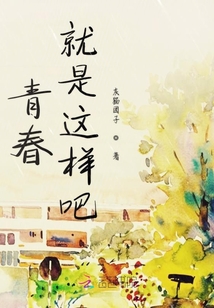 青春就是這樣吧