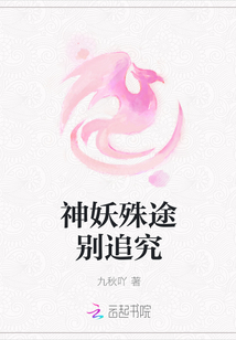 神妖殊途別追究