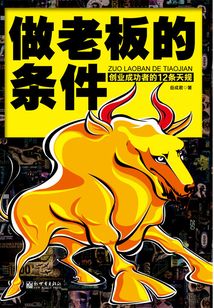 做老板的條件