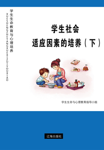 學生社會適應因素的培養(yǎng)（下）