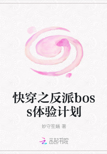 快穿之反派boss體驗計劃