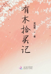 有木拾靈記