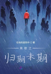 離歌之歸期未期