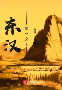東漢第一義士