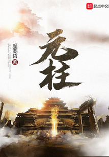 元柱