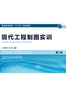現(xiàn)代工程制圖實訓(xùn)(第二版)