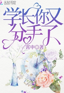 學長你又分手了