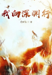 我向深淵行