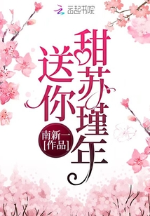 送你甜蘇瑾年