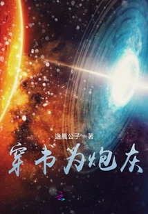 穿書為炮灰