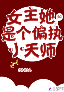 女主她是個偏執小天師