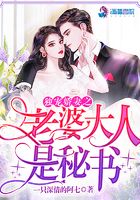 獨寵嬌妻之老婆大人是秘書在線閱讀
