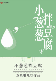 小蔥蔥拌豆腐