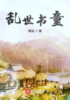 乱世书童在线阅读
