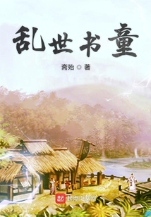 亂世書童