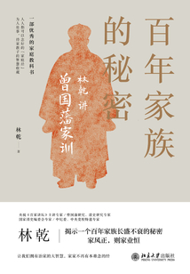 百年家族的秘密:林乾講曾國藩家訓