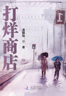 打烊商店