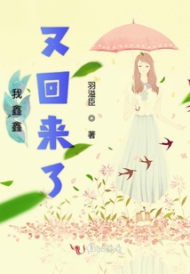 鑫鑫回來了