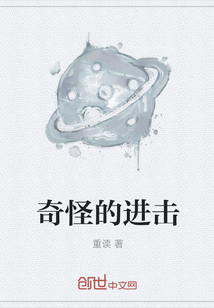 奇怪的进击