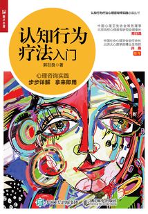 認知行為療法入門