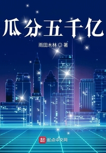 瓜分五千億