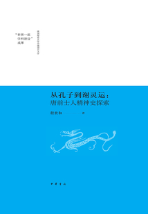 從孔子到謝靈運：唐前士人精神史探索