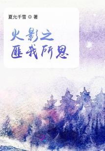 火影之匪我所思