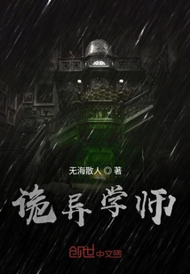 詭異學(xué)師