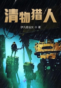 清物獵人