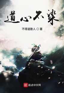 道心不染