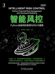 智能風(fēng)控:Python金融風(fēng)險(xiǎn)管理與評(píng)分卡建模