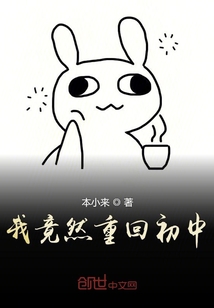 我竟然重回初中