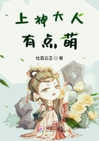 上神大人有點萌在線閱讀