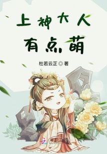 上神大人有點萌